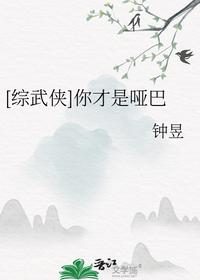 [综武侠]你才是哑巴