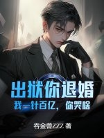 出狱你退婚，我一针百亿，你哭啥？