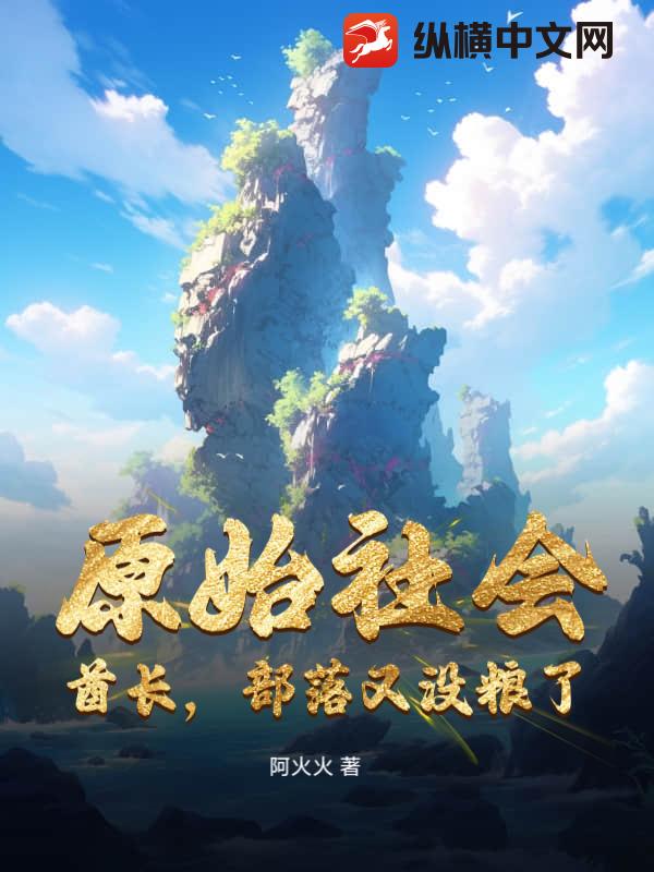 原始社会：酋长，部落又没粮了！