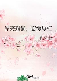 漂亮猫猫，恋综爆红